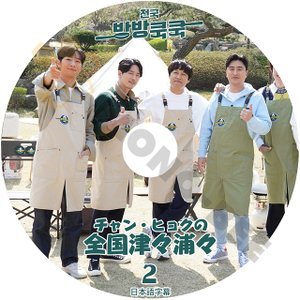 [K-POP DVD] チャンヒヨクの津々浦々#2 日本語字幕あり チャン・ヒョクが親友チャ・テヒョン、イ・サンヨプと贈るグルメヒーリングバラエティDVD - mono-bee
