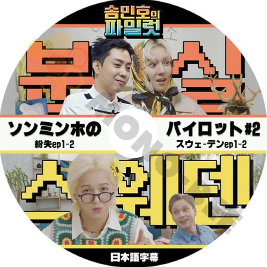 【K-POP DVD】 韓国番組収録 ソンミンホのパイロット#2 (紛失 ep1-2, スウェーデンep1-2) 日本語字幕有= KPOP [韓国番組収録 DVD] - mono-bee