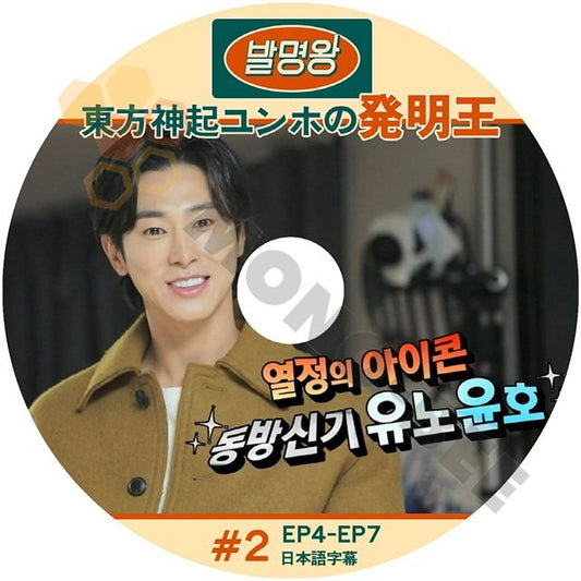 【K-POP DVD] 東方神起 ユンホの 発明王 #2 EP4 - EP7 日本語字幕あり 情熱のアイコン東方神起 ユンホ DVD 【K-POP DVD] - mono-bee