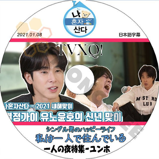K-POP DVD 東方神起 私は一人で暮らす 2021年 新年特集 ユンホ編 2021.01.08 日本語字幕あり 東方神起 TVXQ Yunho ユンホ ユノ TVXQ KPOP DVD - mono-bee