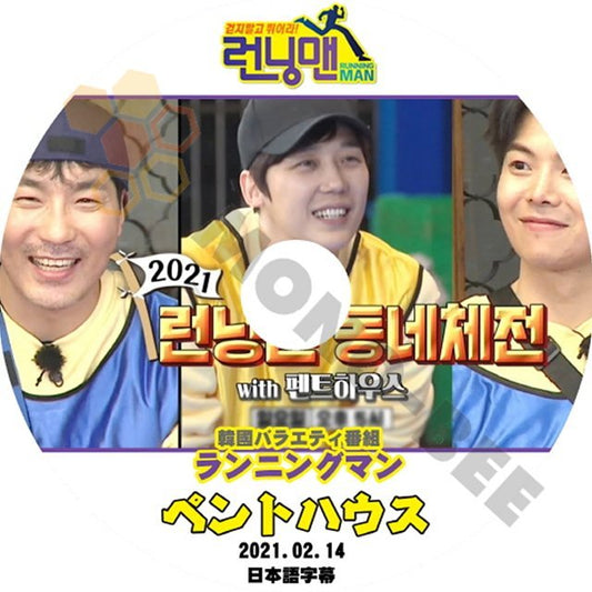 【K-POP DVD】韓国バラエティー番組 ランニングマン 体育大会 ペントハウス編 2021.02.14 (日本語字幕有) - ランニングマン 韓国番組収録DVD - mono-bee