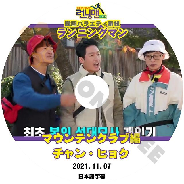 [K-POP DVD] ランニングマン マウンテンクラブ編 チャンヒヨク 2021.11.07 - 日本語字幕あり Running Man チャンヒヨク KPOP DVD - mono-bee