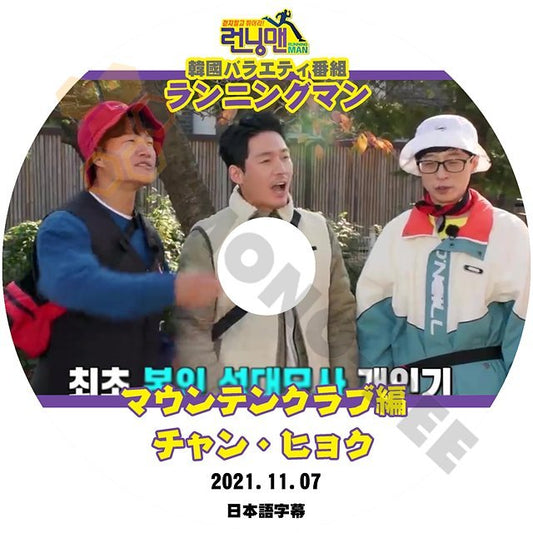 [K-POP DVD] ランニングマン マウンテンクラブ編 チャンヒヨク 2021.11.07 - 日本語字幕あり Running Man チャンヒヨク KPOP DVD - mono-bee