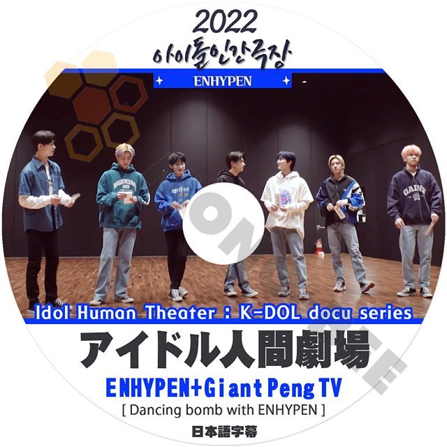 [K-POP DVD] 2022 アイドル人間劇場 ENHYPEN + Giant Peng TV 日本語字幕あり ENHYPEN エンハイフン ENHYPEN KPOP DVD - mono-bee