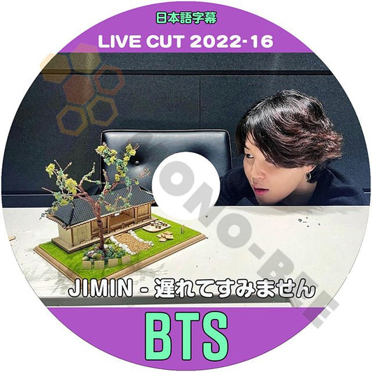 K-POP DVD バンタン 2022 LIVE CUT #16 JIMIN ジミン 遅れてすみません 日本語字幕あり バンタン 韓国番組 BANGTAN KPOP DVD BTS 防弾少年団 - mono-bee