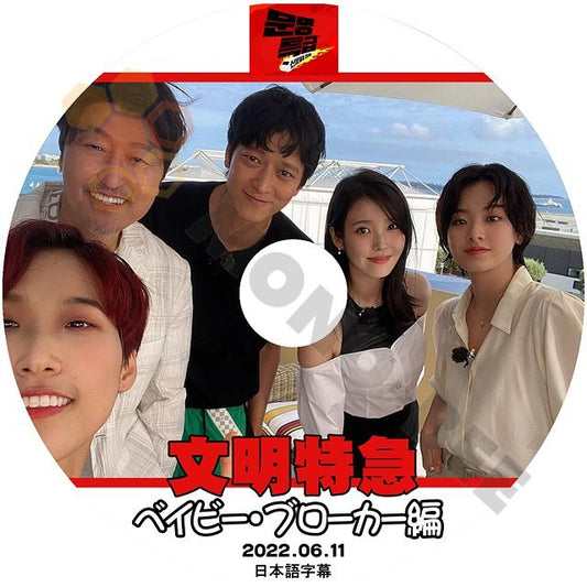 [K-POP DVD] 文明特急 ベイビーブローカー 編 2022.06.11日本語字幕あり ベイビーブローカー 編 韓国番組収録 KPOP DVD - mono-bee
