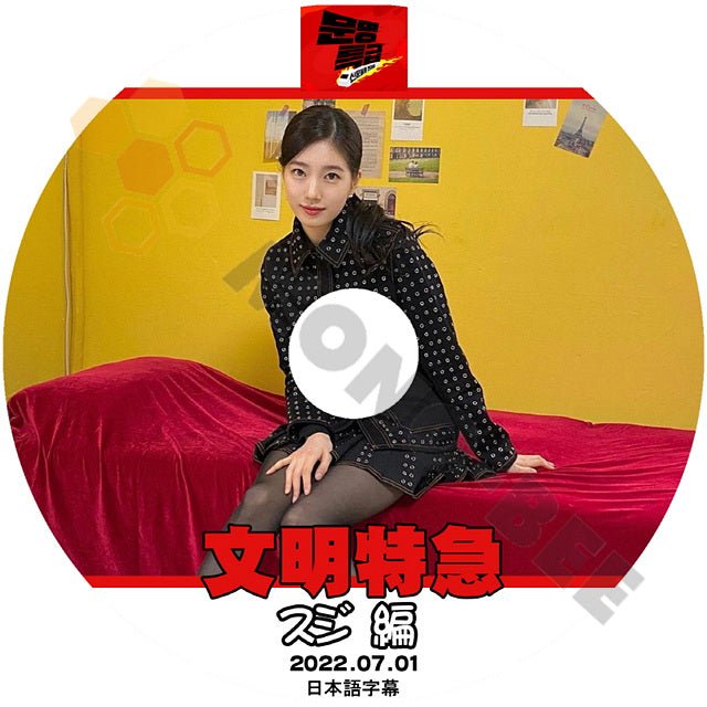 [K-POP DVD] 文明特急 スジ 編 2022.07.01 日本語字幕あり SOOOJI スジ 韓国番組収録 KPOP DVD - mono-bee