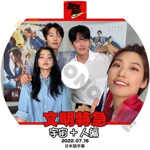 [K-POP DVD] 文明特急 宇宙+人 編 2022.07.16 日本語字幕あり 宇宙+人編 韓国番組収録 KPOP DVD - mono-bee