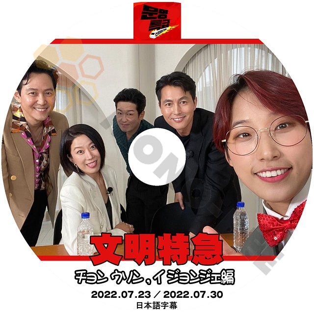 [K-POP DVD] 文明特急 チョンウソン ＆イ ジョンソジェ 編 2022.07.23/2022.07.30 日本語字幕あり チョンウソン ＆イ ジョンソジェ 韓国番組収録 KPOP DVD - mono-bee
