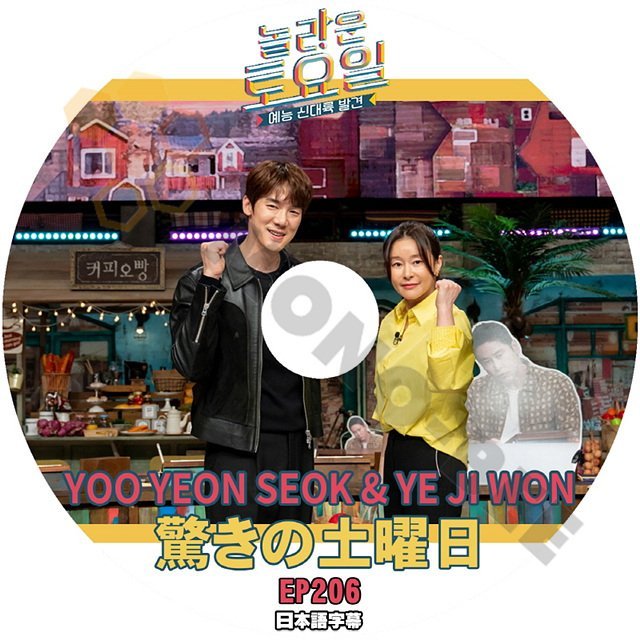 [K-POP DVD] 韓国バラエティー放送　驚きの土曜日 #206 YOO YEONSEOK & YE JIWON 日本語字幕あり IDOL KPOP DVD - mono-bee