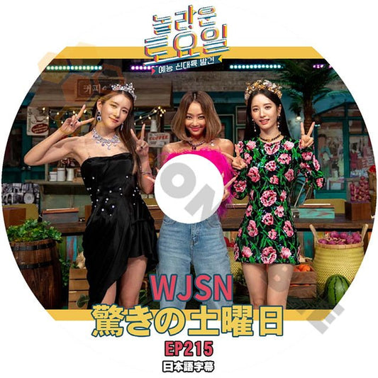 K-POP DVD 驚きの土曜日 #215 WJSN編 日本語字幕あり SHINee シャイニー キー KEY WJSN BONA EXY SISTAR HYOLYN テヨン TaeYeon IDOL KPOP DVD - mono-bee