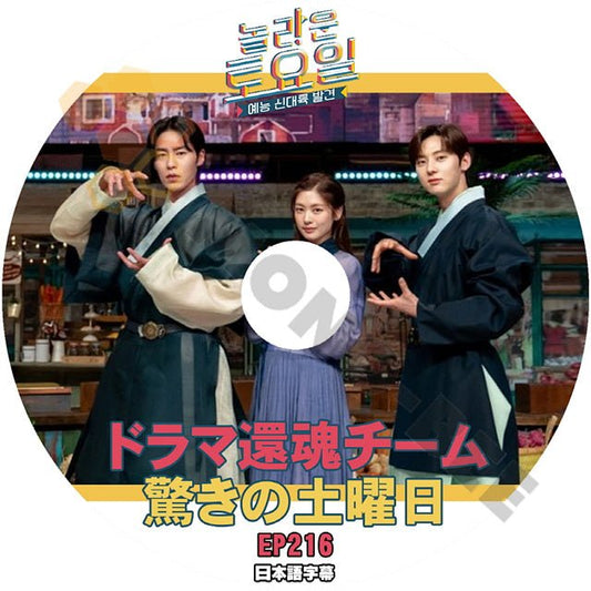 K-POP DVD 驚きの土曜日 #216 還魂 編 日本語字幕あり SHINee シャイニー キー KEY 少女時代 テヨン KPOP Hwang Hyun Min Jung So Min - mono-bee