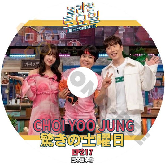 K-POP DVD 驚きの土曜日 #217 CHOI YOO JUNG Weki Meki 日本語字幕あり SHINee シャイニー キー KEY 少女時代 テヨン KPOP ユジョン - mono-bee