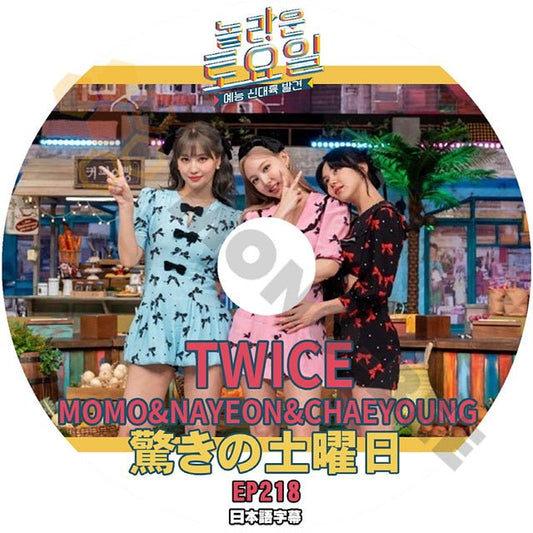 K-POP DVD 驚きの土曜日 #218 TWICE 編 日本語字幕あり トゥワイス MOMO NAYEON CHAEYOUNG モモ ナヨン チェヨン SHINee シャイニー キー KEY 少女時代 テヨン KPOP - mono-bee