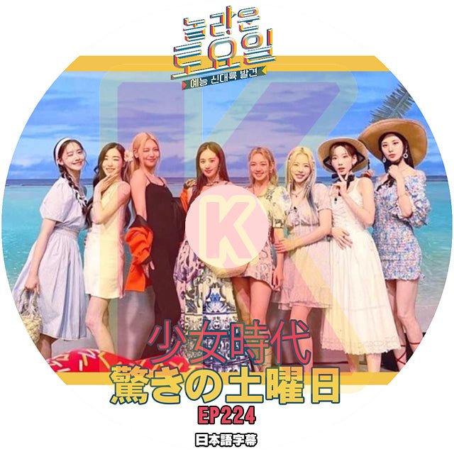 K-POP DVD 驚きの土曜日 #224 少女時代編 日本語字幕あり SHINee シャイニー キー KEY SNSD 少女時代 GIRLS GENERATION soshi ソニョシデ テヨン TaeYeon IDOL KPOP DVD - mono-bee