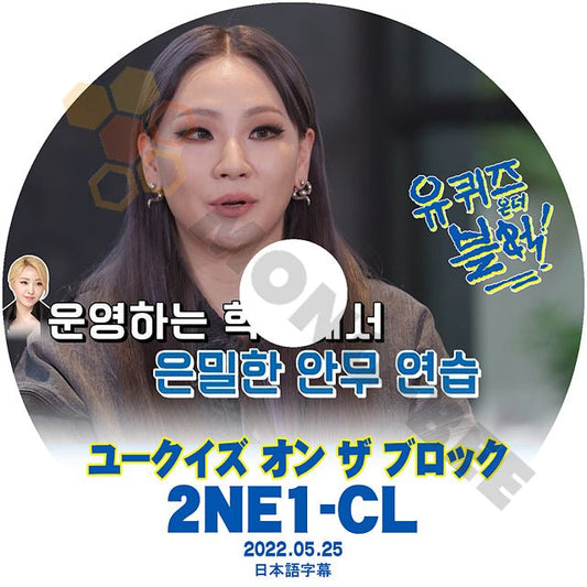【K-POP DVD] 韓国番組収録 ユークイズ オン ザ ブロック 2NE1 - CL編　2022.05.25 (日本語字幕有) 2NE1 - CL 韓国番組収録 [K-POP DVD] - mono-bee