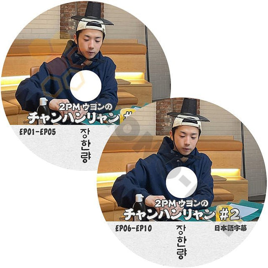 K-POP DVD 2PM ウヨンのチャンハ ンリャン #1 - #2 2枚 SET セット EP01 - EP10 日本語字幕あり 2PM ウヨン WooYoung 韓国番組収録DVD 2PM KPOP DVD - mono-bee