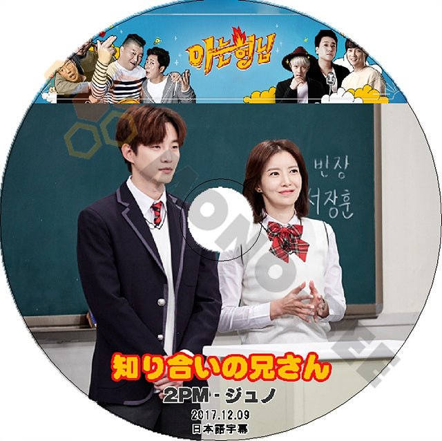 K-POP DVD 2PM 知ってる兄さん ジュノ編 -2017.12.09- 日本語字幕あり 2PM ジュノ JunHo 韓国番組収録DVD 2PM DVD - mono-bee