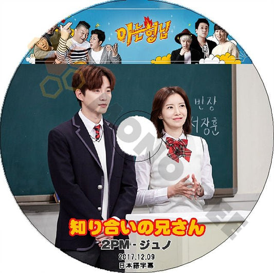 K-POP DVD 2PM 知ってる兄さん ジュノ編 -2017.12.09- 日本語字幕あり 2PM ジュノ JunHo 韓国番組収録DVD 2PM DVD - mono-bee