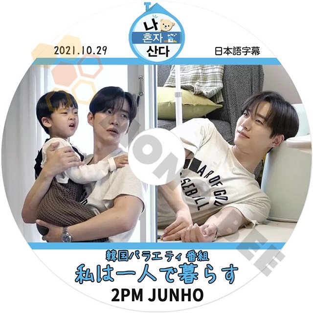 【K-POP DVD] 韓国バラエティー番組 私は一人で暮らす 2PM JUNHO (日本語字幕有) 2021.10.29 - 韓国番組収録 DVD - mono-bee