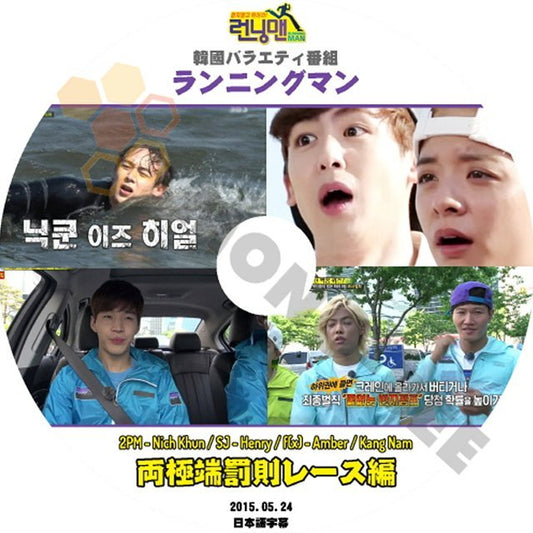 【K-POP DVD】韓国バラエティー番組 ランニングマン 2PM NICH KHUN HENRY AMBER KANG NAM 両極端罰則レース編 2015.05.24 (日本語字幕有) - 韓国番組収録DVD - mono-bee