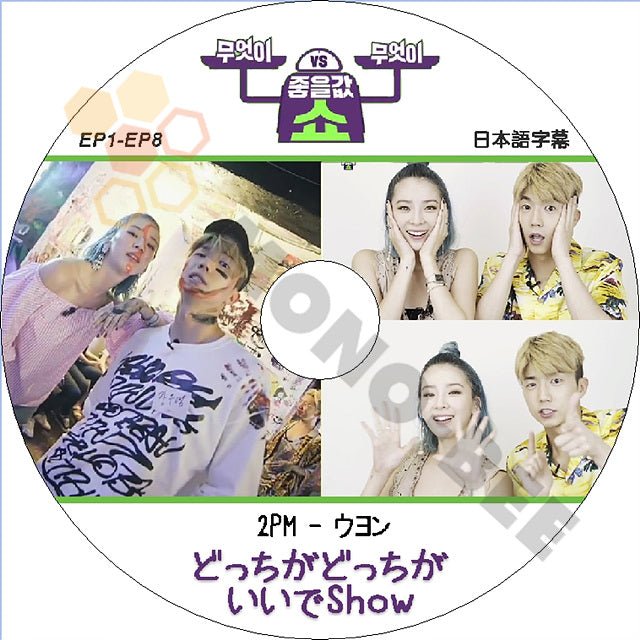 K-POP DVD 2PM どっちがどっちがいいでSHOW -EP1-EP8- 日本語字幕あり 2PM ウヨン WooYoung 韓国番組収録DVD 2PM DVD - mono-bee