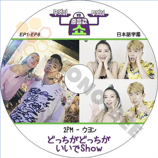 K-POP DVD 2PM どっちがどっちがいいでSHOW -EP1-EP8- 日本語字幕あり 2PM ウヨン WooYoung 韓国番組収録DVD 2PM DVD - mono-bee