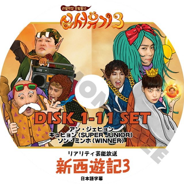 【K-POP DVD】韓国バラエティー番組 リアリティ芸能放送 新西遊記3 DISK1-11 11枚 SET (日本語字幕有) - 新西遊記3 韓国番組収録DVD - mono-bee