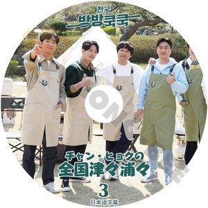 [K-POP DVD] チャンヒヨクの津々浦々#3 日本語字幕あり チャン・ヒョクが親友チャ・テヒョン、イ・サンヨプと贈るグルメヒーリングバラエティDVD - mono-bee