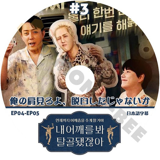 K-POP DVD 俺の肩見ろよ、脱臼したじゃないか #3 EP04-EP05 日本語字幕あり スーパージュニア キュヒョン ジェクスキス ウンジウォン ウィナー ソンミンホ ミノ - mono-bee