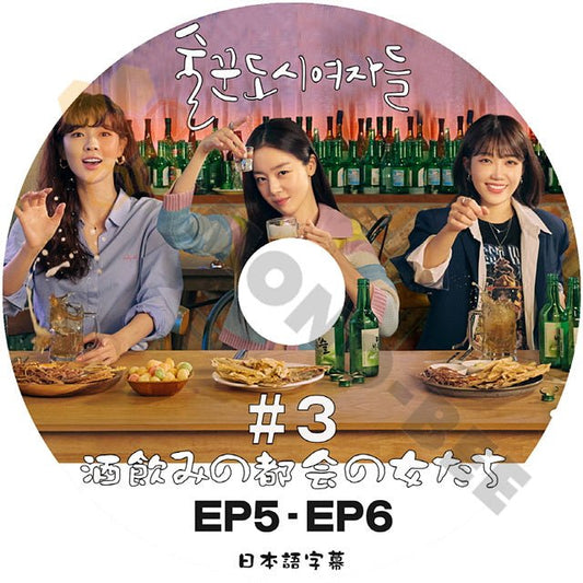 [K-POP DVD] 韓国放送 酒飲みの都会の女たち #3 EP5 - EP6 日本語字幕あり 韓国放送 DVD - mono-bee