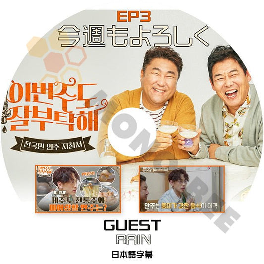 [K-POP DVD] 今週もよろしく #3 GUEST - RAIN 日本語字幕あり SUNG DONGIL & KO CHANGSUK 韓国バラエティー放送 DVD - mono-bee
