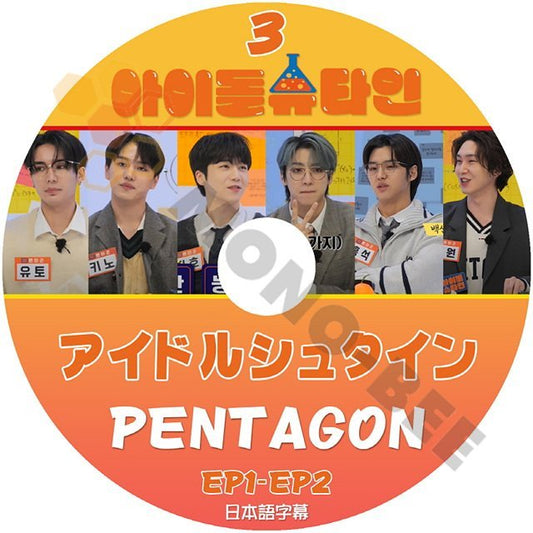 【K-POP DVD}　アイドルシュタイン #3 PENTAGON EP1-EP2 日本語字幕あり PENTAGON ペンタゴン 韓国番組収録DVD【K-POP DVD} - mono-bee