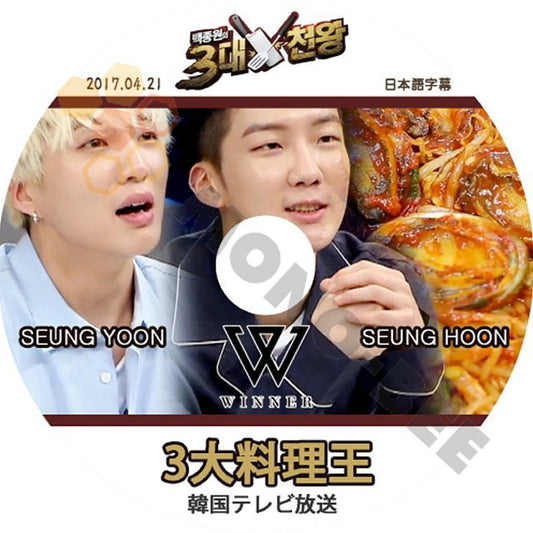 【K-POP DVD】韓国バラエティー番組 3大料理王 WINNER ウィナー SEUNG YOON SEUNG HOON 2017.04.21 (日本語字幕有) - WINNER ウィナー 韓国番組収録DVD - mono-bee