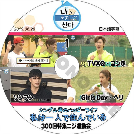 K-POP DVD 東方神起 私は一人で暮らす 300回特集 ニジ運動会 #1 ユンホ -2019.06.28- 日本語字幕あり 東方神起 ユンホ ソンフン ヘリ TVXQ KPOP DVD - mono-bee