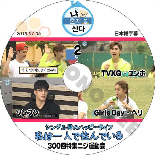 K-POP DVD 東方神起 私は一人で暮らす 300回特集 ニジ運動会 #2 ユンホ -2019.07.05- 日本語字幕あり 東方神起 ユンホ ソンフン ヘリ TVXQ KPOP DVD - mono-bee