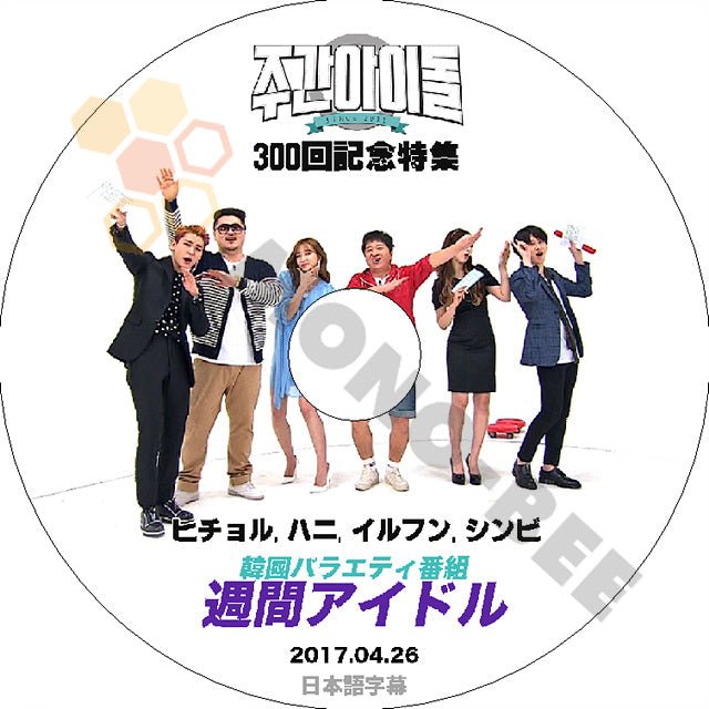 K-POP DVD 300回特集 週間アイドル -2017.04.26- 日本語字幕あり SUPER JUNIOR EXID BTOB GFRIEND - mono-bee