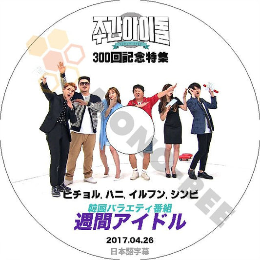 K-POP DVD 300回特集 週間アイドル -2017.04.26- 日本語字幕あり SUPER JUNIOR EXID BTOB GFRIEND - mono-bee