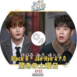 [K-POP DVD] 驚きの土曜日 #33 Block B Jae Hyo & P.O 日本語字幕あり Block B Jae Hyo & P.O IDOL KPOP DVD - mono-bee