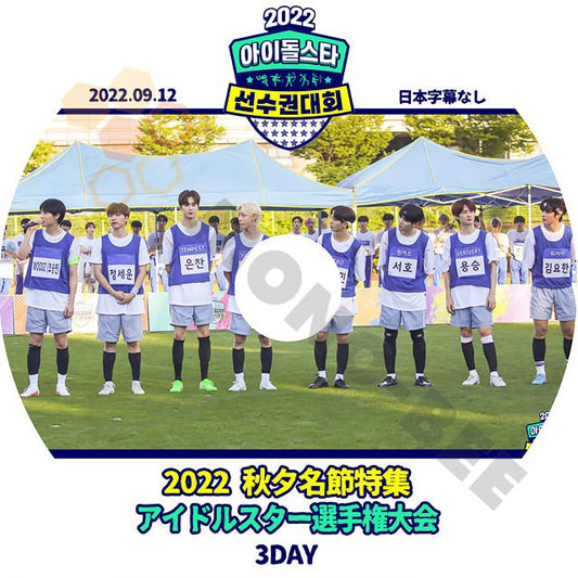 【K-POP DVD] 秋夕名節特集 アイドルスター選手権大会 3DAY 日本語字幕なし 2022.09.12 韓国バラエティー放送 DVD - mono-bee