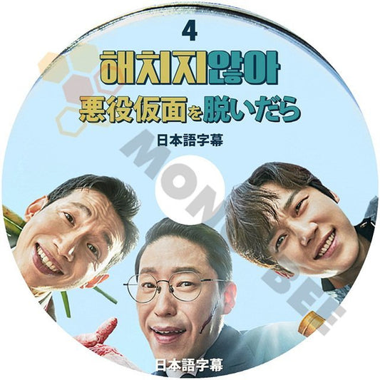 【K-POP DVD]韓国番組収録 悪役仮面を脱いだら #4 日本語字幕あり-ドラマの悪役代名詞3人の自身キャラクターを変える 韓国番組収録【K-POP DVD] - mono-bee