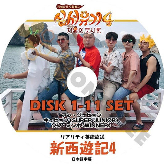 【K-POP DVD】韓国バラエティー番組 新西遊記4 リアリティ芸能放送 DISK1-11 11枚 SET (日本語字幕有) - 韓国番組収録DVD - mono-bee