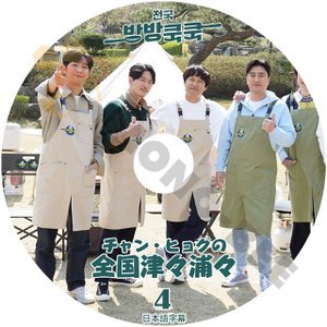 [K-POP DVD] チャンヒヨクの津々浦々#4 日本語字幕あり チャン・ヒョクが親友チャ・テヒョン、イ・サンヨプと贈るグルメヒーリングバラエティDVD - mono-bee