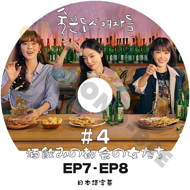 [K-POP DVD] 韓国放送 酒飲みの都会の女たち #4 EP7 - EP8 日本語字幕あり 韓国放送 DVD - mono-bee