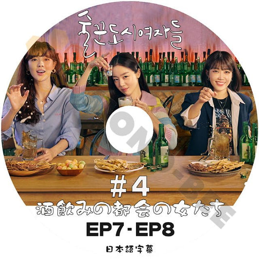 [K-POP DVD] 韓国放送 酒飲みの都会の女たち #4 EP7 - EP8 日本語字幕あり 韓国放送 DVD - mono-bee