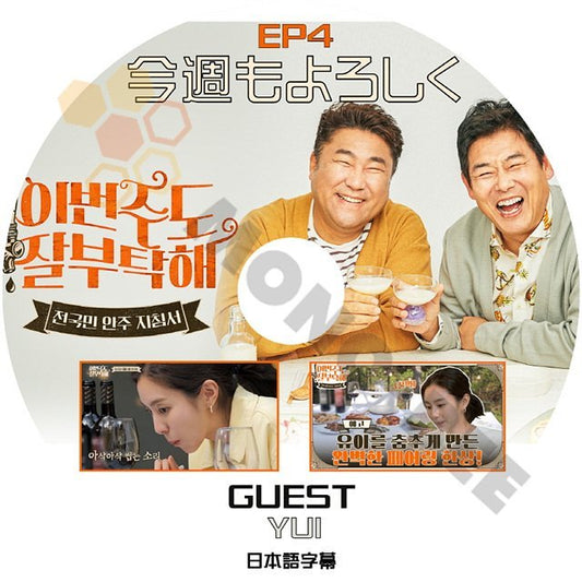 [K-POP DVD] 今週もよろしく #4 GUEST - YUI 日本語字幕あり SUNG DONGIL & KO CHANGSUK 韓国バラエティー放送 DVD - mono-bee
