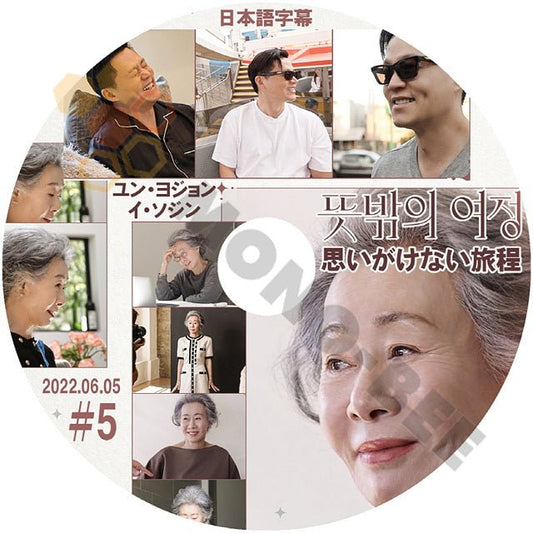 【K-POP DVD] 思いがけない旅程 #5 2022.06.05 日本語字幕あり ユン・ヨジョン & イ・ソジン 韓国放送 DVD - mono-bee