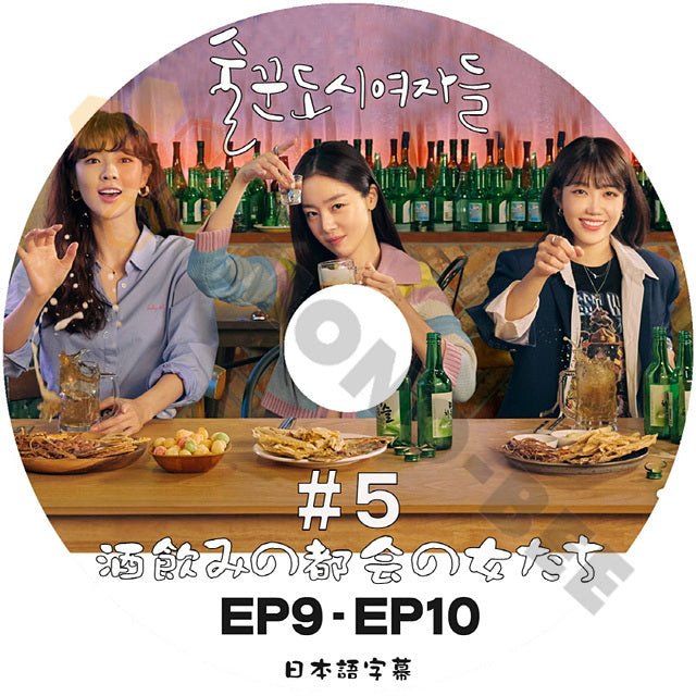 [K-POP DVD] 韓国放送 酒飲みの都会の女たち #5 EP9 - EP10 日本語字幕あり 韓国放送 DVD - mono-bee