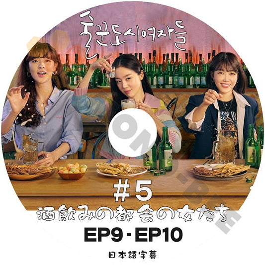 [K-POP DVD] 韓国放送 酒飲みの都会の女たち #5 EP9 - EP10 日本語字幕あり 韓国放送 DVD - mono-bee