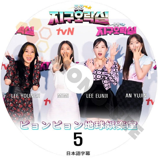 K-POP DVD ピョンピョン 地球娯楽室 #5 IVE YUJIN LEE YOUNGJI LEE EUNJI MIMI 韓国バラエティー番組 K POP DVD - mono-bee